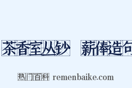 茶香室丛钞·薪俸造句是什么意思的图片